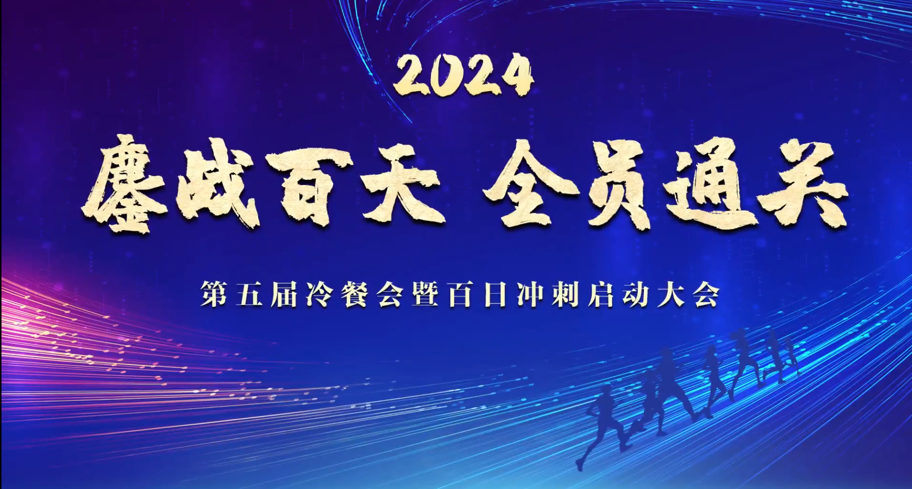 第五届冷餐会暨百日冲刺启动大会